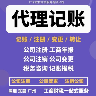 東莞南城區(qū)一站式企業(yè)服務(wù) 公司注冊(cè)、銀行開(kāi)戶、代理記賬及進(jìn)出口退稅