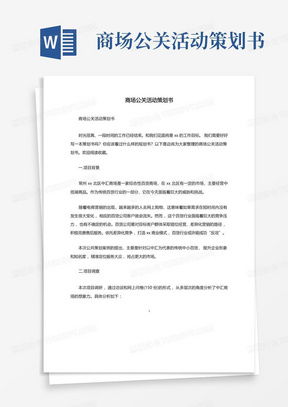 經(jīng)典商場(chǎng)活動(dòng)策劃書(shū)Word模板下載