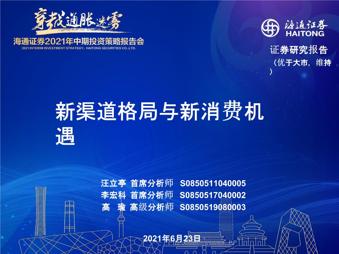 新零售浪潮下的批發(fā)零售行業(yè) 2021年中期投資策略——聚焦新渠道格局與新消費機遇