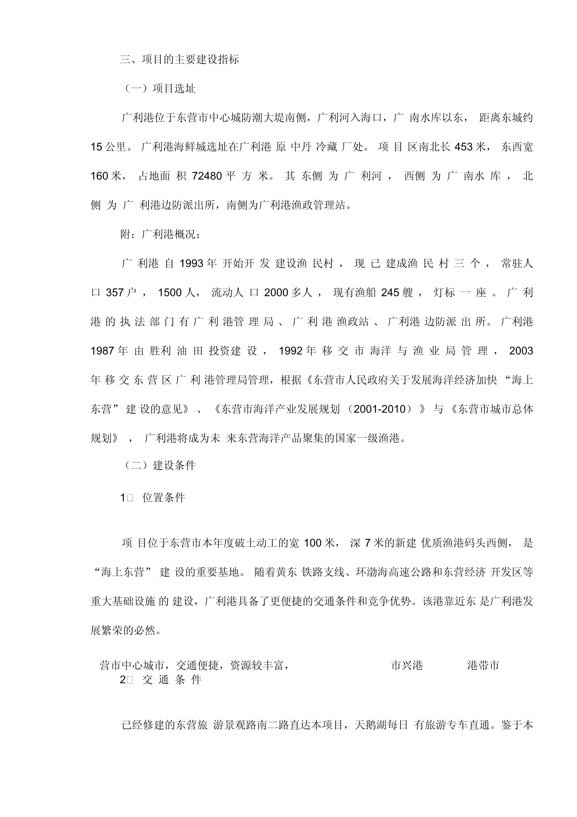 東營市廣利港海鮮批發(fā)市場(chǎng)營銷策劃案